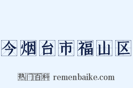 今烟台市福山区是什么意思的图片